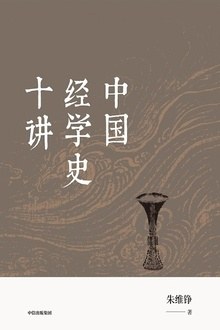 《中国经学史十讲》 朱维铮电子书下载