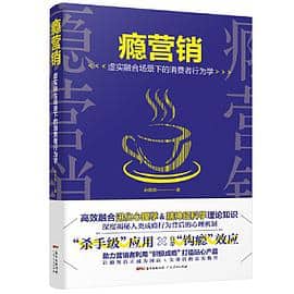 《瘾营销：深度揭秘人类成瘾行为背后心理机制，助力营销者利用“积极成瘾”打造贴心产品》 孙惟微电子书下载