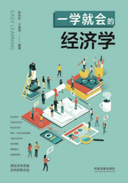 《一学就会的经济学》 张彩彩电子书下载