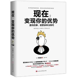 《现在，变现你的优势》 [日] 本田健 著 时代华语 出品电子书下载