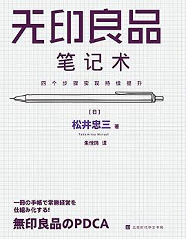 《无印良品笔记术：四个步骤实现持续提升》 [日] 松井忠三电子书下载