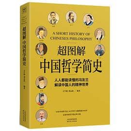 《超图解中国哲学简史》 王宇琨 董志道 / 编著电子书下载