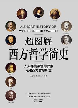 《超图解西方哲学简史》 王宇琨电子书下载