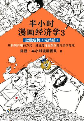 《半小时漫画经济学3：金融危机（完结篇）》 陈磊·半小时漫画团队电子书下载