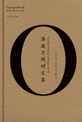 《奥威尔战时文集》 [英] 乔治·奥威尔电子书下载