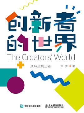 《创新者的世界》 许 奔电子书下载