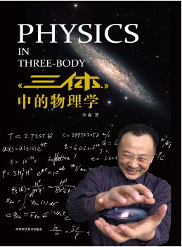 《《三体》中的物理学》李淼电子书下载