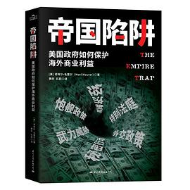 《帝国陷阱：美国政府如何保护海外商业利益》 【美】诺埃尔·毛雷尔电子书下载