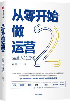 《从零开始做运营2》 张亮电子书下载