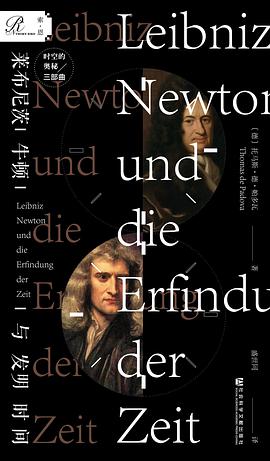 《莱布尼茨、牛顿与发明时间》 [德] 托马斯·德·帕多瓦电子书下载