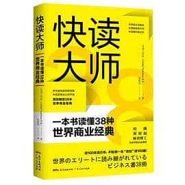 《快读大师：一本书读懂38种世界商业经典》 全球工作组电子书下载