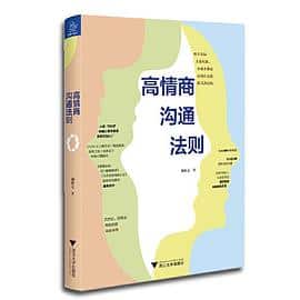 《高情商沟通法则》 胡慎之电子书下载