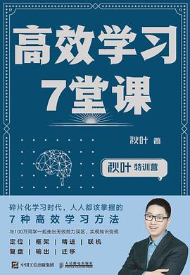 《高效学习7堂课》 秋叶电子书下载