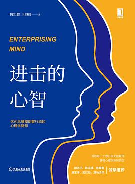 《进击的心智：优化思维和明智行动的心理学新知》魏知超电子书下载