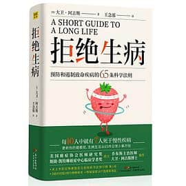 《拒绝生病：预防和遏制致命慢性疾病的65条科学法则》大卫?阿古斯电子书下载