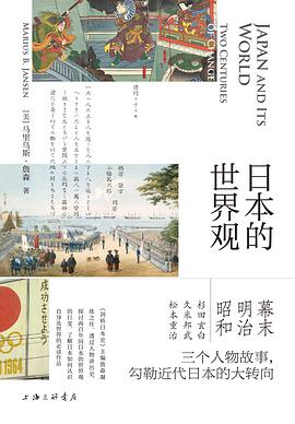 《日本的世界观》马里乌斯·詹森电子书下载