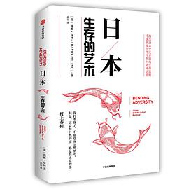 《日本：生存的艺术》戴维•皮林电子书下载
