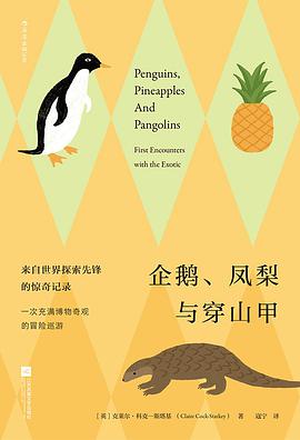 《企鹅、凤梨与穿山甲》克莱尔·科克-斯塔基电子书下载