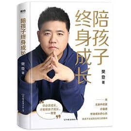 《陪孩子终身成长》樊登电子书下载