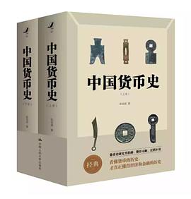 《中国货币史》彭信威电子书下载