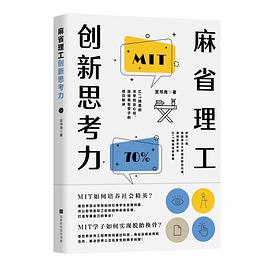 《麻省理工创新思考力》宫书尧电子书下载