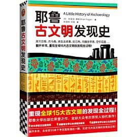 《耶鲁古文明发现史》布莱恩·费根电子书下载