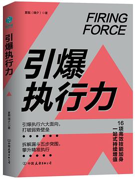 《引爆执行力》夏靓电子书下载