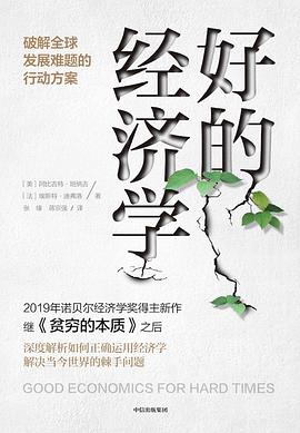 《好的经济学》阿比吉特·班纳吉电子书下载