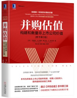 《并购估值：构建和衡量非上市公司价值（原书第3版）》克里斯M.梅林电子书下载