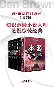 丹·布朗作品系列新版(套装共7册)电子书下载