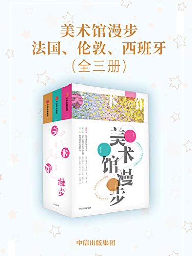 《美术馆漫步：法国、伦敦、西班牙（全三册）》崔瓊化电子书下载