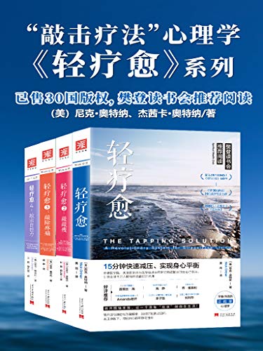 《轻疗愈“敲击疗法”正能量心理学(套装共4册)》尼克·奥特纳电子书下载