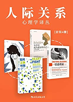 《人际关系心理学译丛（套装共4册）》朱迪斯·莱特电子书下载