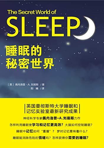 《睡眠的秘密世界》佩内洛普·A.刘易斯电子书下载