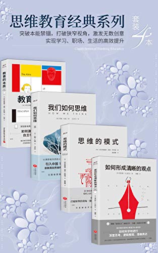 《思维教育经典系列（套装4本）》查尔斯·S.皮尔士电子书下载