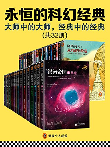 《永恒的科幻经典(共32册)》鲍勃·埃瑟林顿电子书下载