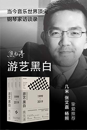 《游艺黑白（全4册)》焦元溥电子书下载