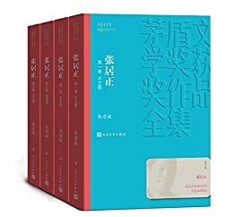 《张居正·全4卷》熊召政电子书下载