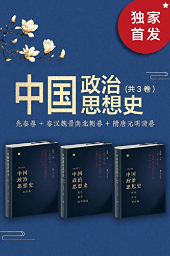 《中国政治思想史（套装共3册）》刘泽华电子书下载
