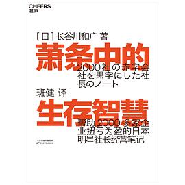 《萧条中的生存智慧》[日]长谷川和广电子书下载