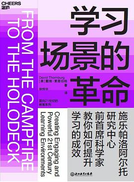 《学习场景的革命》【美】戴维• 索恩伯格电子书下载