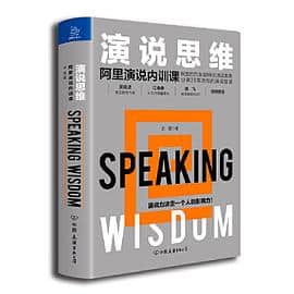 《演说思维：阿里演说内训课》余歌电子书下载