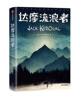 《达摩流浪者》[美] 杰克·凯鲁亚克电子书下载