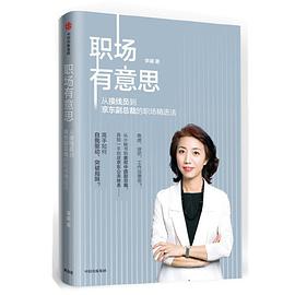 《职场有意思：从接线员到京东副总裁的职场精进法》李曦电子书下载