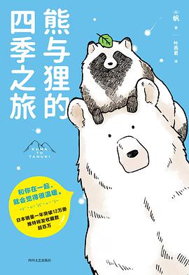 《熊与狸的四季之旅》[日] 帆电子书下载