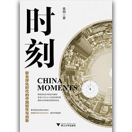 《时刻：新全球化时代的中国韧性与创新》秦朔电子书下载