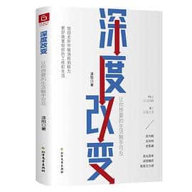 《深度改变》泽阳电子书下载