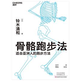 《骨骼跑步法》（日）铃木清和电子书下载