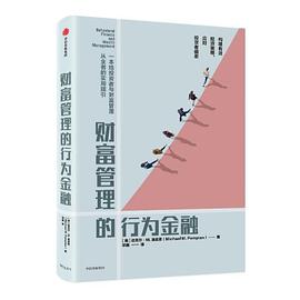 《财富管理的行为金融》[美] 迈克尔·M.庞皮恩电子书下载