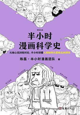 《半小时漫画科学史》陈磊·半小时漫画团队电子书下载